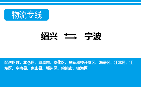 绍兴到宁波物流专线-绍兴至宁波货运公司