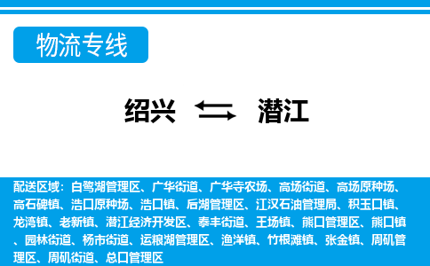 绍兴到潜江物流专线-绍兴至潜江货运公司