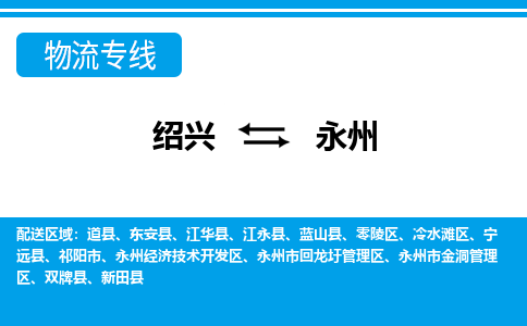 绍兴到永州物流专线-绍兴至永州货运公司