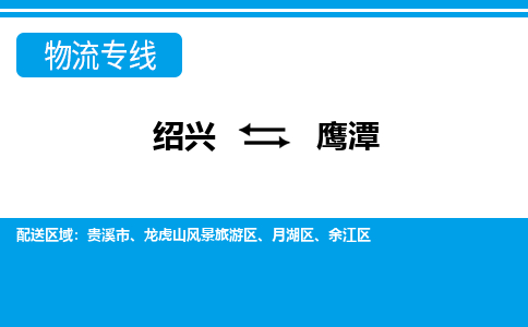 绍兴到鹰潭物流专线-绍兴至鹰潭货运公司