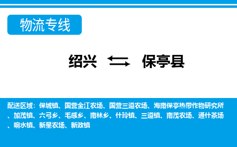 绍兴到保亭县物流专线-绍兴至保亭县货运公司