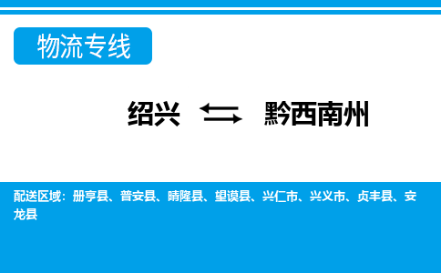 绍兴到黔西南州物流专线-绍兴至黔西南州货运公司