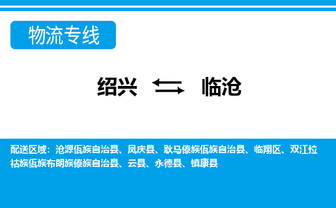 绍兴到临沧物流专线-绍兴至临沧货运公司