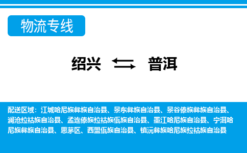 绍兴到普洱物流专线-绍兴至普洱货运公司