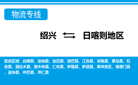 绍兴到日喀则地区物流专线-绍兴至日喀则地区货运公司