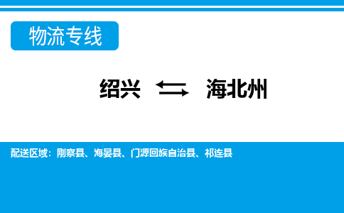 绍兴到海北州物流专线-绍兴至海北州货运公司