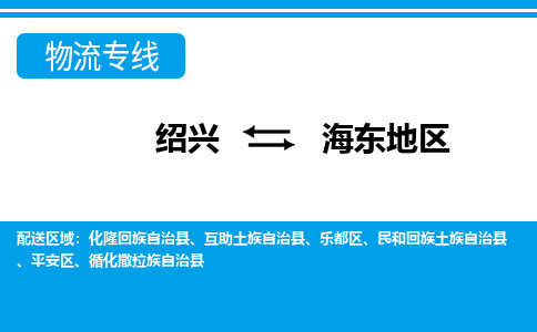 绍兴到海东地区物流专线-绍兴至海东地区货运公司