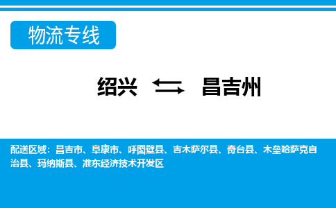 绍兴到昌吉州物流专线-绍兴至昌吉州货运公司