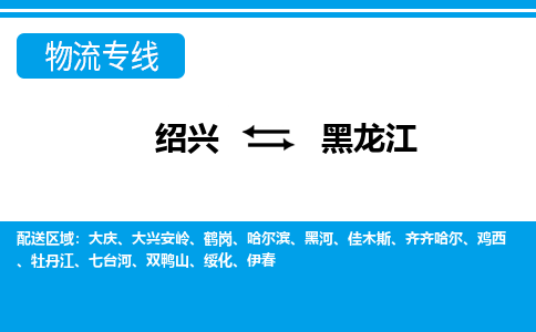 绍兴到黑龙江物流专线-绍兴至黑龙江货运公司