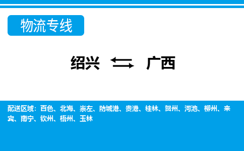 绍兴到广西物流专线-绍兴至广西货运公司