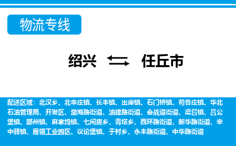 绍兴到任丘市物流专线-绍兴至任丘市货运公司