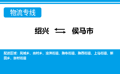 绍兴到侯马市物流专线-绍兴至侯马市货运公司