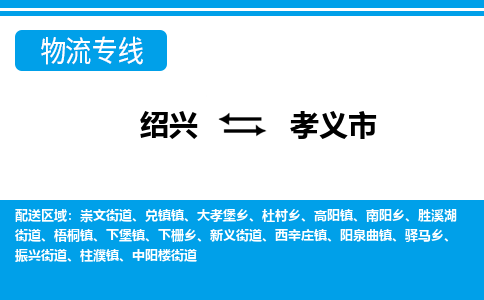 绍兴到孝义市物流专线-绍兴至孝义市货运公司