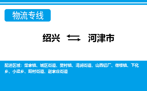 绍兴到河津市物流专线-绍兴至河津市货运公司