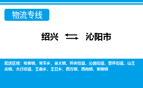 绍兴到沁阳市物流专线-绍兴至沁阳市货运公司