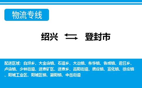 绍兴到登封市物流专线-绍兴至登封市货运公司