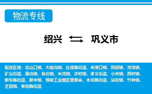 绍兴到巩义市物流专线-绍兴至巩义市货运公司