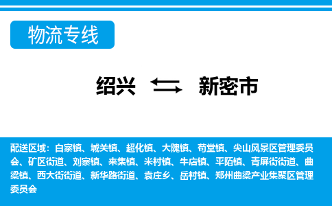 绍兴到新密市物流专线-绍兴至新密市货运公司