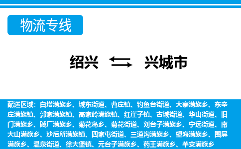 绍兴到兴城市物流专线-绍兴至兴城市货运公司