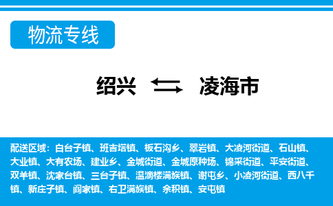 绍兴到凌海市物流专线-绍兴至凌海市货运公司