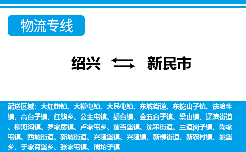 绍兴到新民市物流专线-绍兴至新民市货运公司