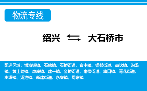 绍兴到大石桥市物流专线-绍兴至大石桥市货运公司