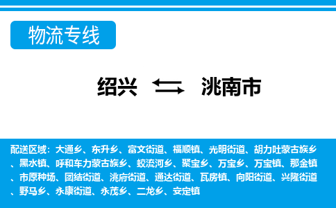 绍兴到洮南市物流专线-绍兴至洮南市货运公司