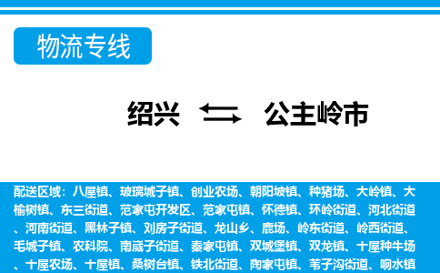 绍兴到公主岭市物流专线-绍兴至公主岭市货运公司