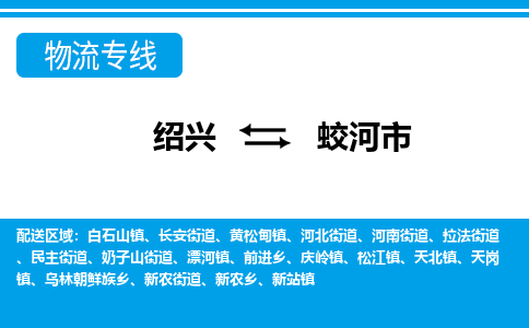 绍兴到蛟河市物流专线-绍兴至蛟河市货运公司