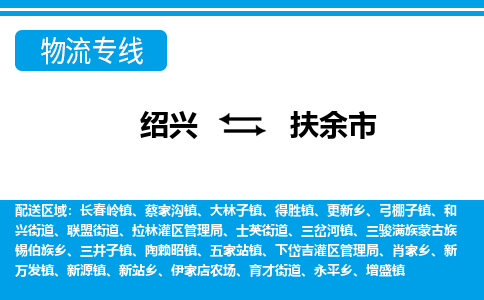 绍兴到扶余市物流专线-绍兴至扶余市货运公司