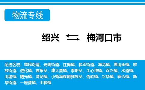 绍兴到梅河口市物流专线-绍兴至梅河口市货运公司