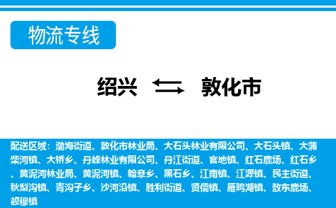 绍兴到敦化市物流专线-绍兴至敦化市货运公司