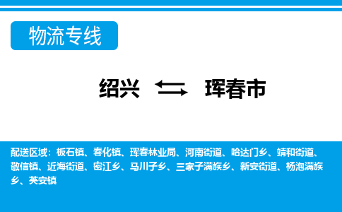 绍兴到珲春市物流专线-绍兴至珲春市货运公司