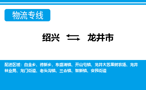 绍兴到龙井市物流专线-绍兴至龙井市货运公司