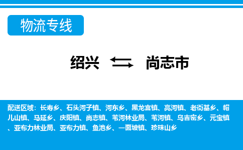 绍兴到尚志市物流专线-绍兴至尚志市货运公司