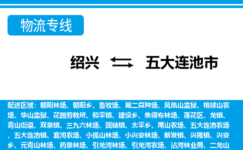 绍兴到五大连池市物流专线-绍兴至五大连池市货运公司