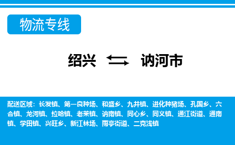 绍兴到讷河市物流专线-绍兴至讷河市货运公司