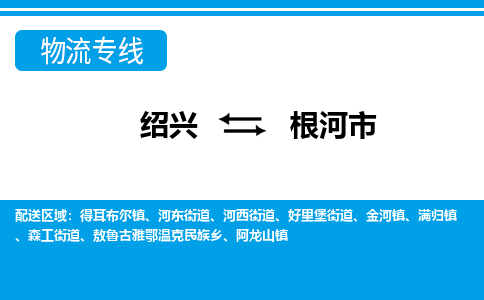 绍兴到根河市物流专线-绍兴至根河市货运公司