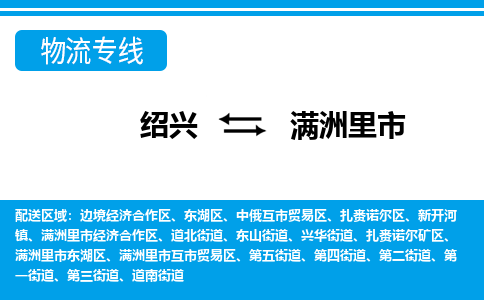 绍兴到满洲里市物流专线-绍兴至满洲里市货运公司