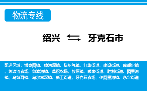 绍兴到牙克石市物流专线-绍兴至牙克石市货运公司