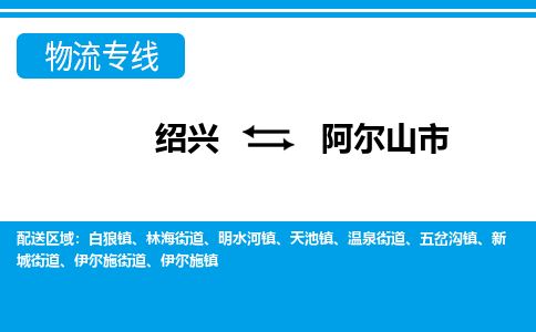 绍兴到阿尔山市物流专线-绍兴至阿尔山市货运公司