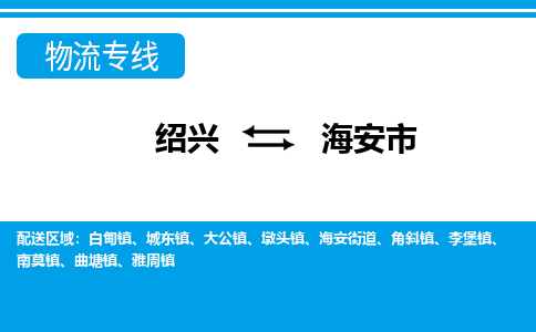 绍兴到海安市物流专线-绍兴至海安市货运公司