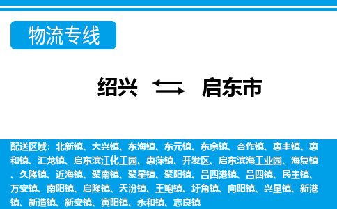 绍兴到启东市物流专线-绍兴至启东市货运公司