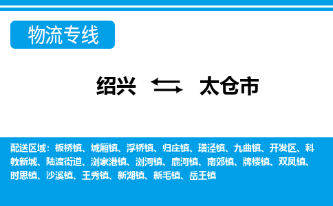 绍兴到太仓市物流专线-绍兴至太仓市货运公司