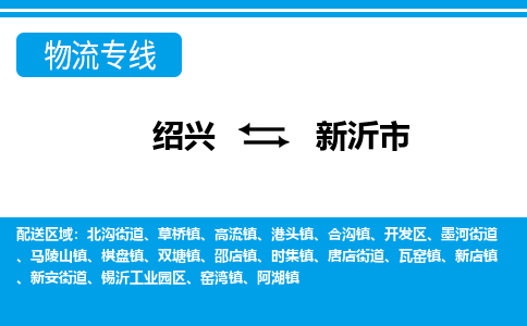 绍兴到新沂市物流专线-绍兴至新沂市货运公司