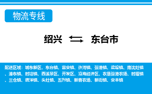 绍兴到东台市物流专线-绍兴至东台市货运公司