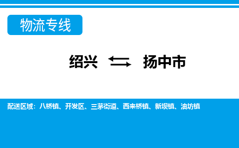 绍兴到扬中市物流专线-绍兴至扬中市货运公司