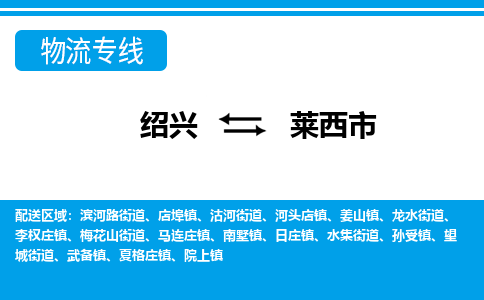 绍兴到莱西市物流专线-绍兴至莱西市货运公司