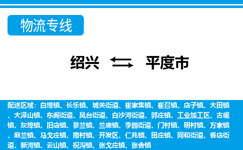 绍兴到平度市物流专线-绍兴至平度市货运公司