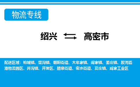 绍兴到高密市物流专线-绍兴至高密市货运公司